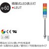 LEUT-24-2-RY 積層式LED表示灯 Φ40 LOULシリーズ 壁付 アロー&ハーモニー(シュナイダーエレクトリック) 46266728