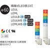 LEUL-24-2-RY 積層式LED表示灯 Φ40 LOULシリーズ 壁付 アロー&ハーモニー(シュナイダーエレクトリック) 46266807