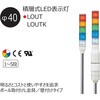 LOUT-24W-3-RYG 積層式LED表示灯 Φ40 LOULシリーズ 壁付 アロー&ハーモニー(シュナイダーエレクトリック) 46267744