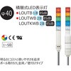 LOUTB-24-2-RY 積層式LED表示灯 Φ40 LOULシリーズ 壁付 アロー&ハーモニー(シュナイダーエレクトリック) 46267053