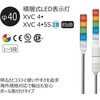 XVC4B55S-RYGBW 積層式LED表示灯 Φ30 AUSGシリーズ 直付 AC/DC24V アロー&ハーモニー(シュナイダーエレクトリック) 46270946