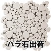 玉石モザイクタイル 窯変 バラ石 玉川窯業