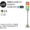 XVG-B3SMA 積層式LED表示灯 XVC6シリーズ 積層式LED表示灯+ブザー+点滅(直付) アロー&ハーモニー(シュナイダーエレクトリック) 46265319