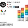 UTL-100W-2-RY 積層式LED表示灯 Φ100 UTLシリーズ アロー(シュナイダーエレクトリック) 46272249