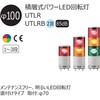 UTLRB-24-3-RYG �ϑw���p���[LED��]�� ��100 UTLR�V���[�Y �A���[&�n�[���j�[(�V���i�C�_�[�G���N�g���b�N) 46273913