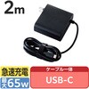 ACDC-PD0465BK ACアダプター ノートPC用 Type-C PD対応 ケーブル一体型 パソコン充電器 2m エレコム 46282819