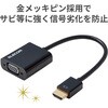 AD-HDMIVGABK2 変換アダプタ HDMI-VGA HDMI[オス] - VGA(D-Sub 15pin)[メス] 約0.15m エレコム 46282837