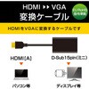 AD-HDMIVGABK2 変換アダプタ HDMI-VGA HDMI[オス] - VGA(D-Sub 15pin)[メス] 約0.15m エレコム 46282837