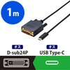 Type-C変換ケーブル タイプC-DVI ミラーリング対応 ブラック エレコム