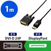 CAC-DPDVI10BK Displayport変換ケーブル ディスプレイポート-DVI(DVI-D 24ピン) ブラック エレコム 46283004