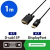 Displayport変換ケーブル ディスプレイポート-VGA(D-sub15ピン) ブラック エレコム