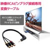 DH-MLWRYF015BK ビデオケーブル 変換 ミニピンプラグ(L型)-RCAピンジャック×3 映像ケーブル 15cm ブラック エレコム 46284009