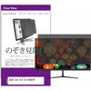 private-moni-k0001351287 覗き見防止 プライバシー フィルター ASUS Zen AiO 24 A5401W 23.8インチ 対応 保護 フィルム のぞき見防止 互換品 メディアカバーマーケット 46284668