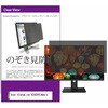 private-moni-k0001385129 覗き見防止 プライバシー フィルター Acer AlphaLine K242HYLHbmix 23.8インチ 対応 保護 フィルム のぞき見防止 互換品 メディアカバーマーケット 46284756