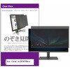 private-moni-k0001269917 覗き見防止 プライバシー フィルター Acer AlphaLine SB240YBbmix 23.8インチ 対応 保護 フィルム のぞき見防止 互換品 メディアカバーマーケット 46285115