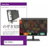 private-moni-k0001296538 覗き見防止 プライバシー フィルター ASUS VG258QR-J 24.5インチ 対応 保護 フィルム のぞき見防止 互換品 メディアカバーマーケット 46285359