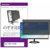 private-moni-k0001529459 覗き見防止 プライバシー フィルター BenQ ZOWIE XL2540K 24.5インチ 対応 保護 フィルム のぞき見防止 互換品 メディアカバーマーケット 46285535