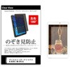 のぞき見防止 プライバシー フィルム サイエルインターナショナル M-WORKS MW-WPC02 8.9インチ 保護 フィルム 180度 覗き見防止 メディアフューチャー