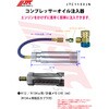 JTC1153JN コンプレッサーオイル注入器 JTC 46399439