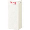 消火器ケース 床置き L字タイプ ヤンテス