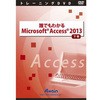 誰でもわかるMicrosoft Access 2013 下巻 アテイン