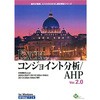 EXCELコンジョイント分析/AHP Ver.2.0 1ライセンスパッケージ エスミ