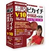 翻訳ピカイチ 中国語 V10+OCR クロスランゲージ
