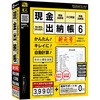 現金出納帳6 3ライセンス版 デネット