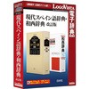 現代スペイン語辞典・和西辞典 改訂版 ロゴヴィスタ