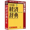 有斐閣 経済辞典 第5版 ロゴヴィスタ