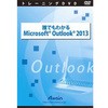 誰でもわかるMicrosoft Outlook 2013 アテイン