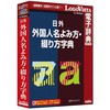 日外 外国人名よみ方・綴り方字典 ロゴヴィスタ