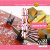 MIXA IMAGE LIBRARY Vol.123 謹賀新年 ソースネクスト