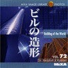 MIXA IMAGE LIBRARY Vol.72 ビルの造形 ソースネクスト