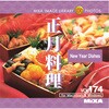 MIXA IMAGE LIBRARY Vol.174 正月料理 ソースネクスト