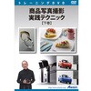 商品写真撮影 実践テクニック 下巻 アテイン