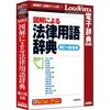図解による法律用語辞典(補訂4版追補) ロゴヴィスタ