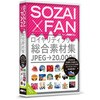 SOZAI X FAN ポータル・アンド・クリエイティブ