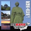 全国都道府県別フォトライブラリー Vol.30 愛媛県・高知県 ソースネクスト