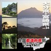 全国都道府県別フォトライブラリー Vol.34 大分県・宮崎県 ソースネクスト