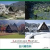 Landscape Master vol.014 白川郷百科 ソースネクスト