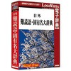 日外難読語・固有名大辞典 ロゴヴィスタ