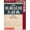 新編英和活用大辞典 ロゴヴィスタ