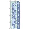 ドリンクバー えいむ