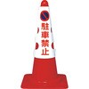 T385-50A カラーコーン用カバー TRUSCO 46710878