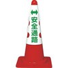 T385-56A カラーコーン用カバー TRUSCO 46710896