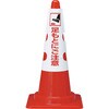 T385-57A カラーコーン用カバー TRUSCO 46710905