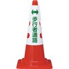 T385-58A カラーコーン用カバー TRUSCO 46710914