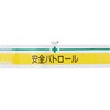 腕章 TRUSCO