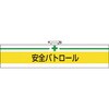 T847-08A 腕章 TRUSCO 46710948